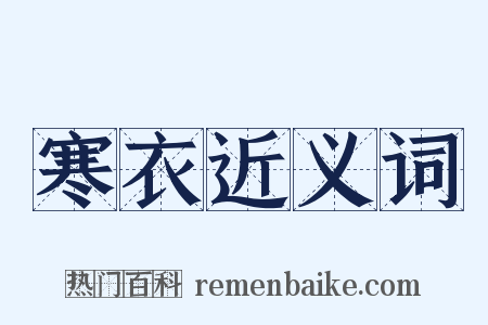 寒衣近义词是什么意思的图片